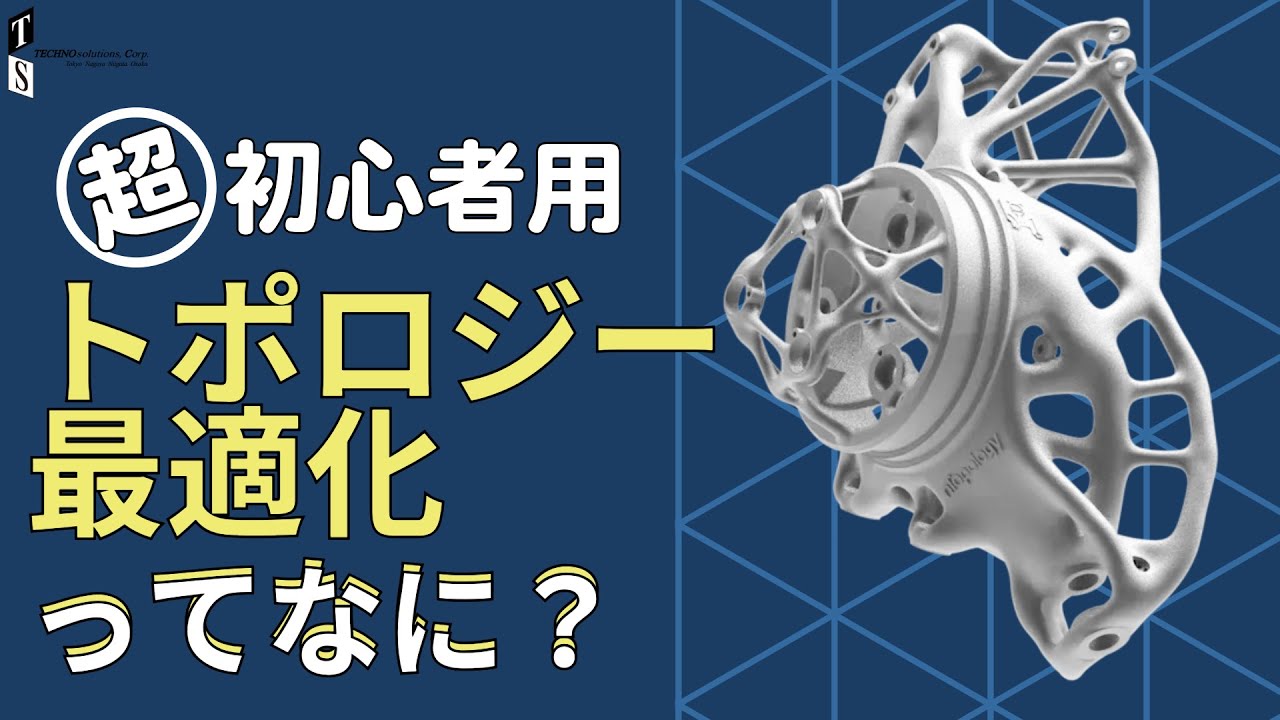 【トポロジー最適化ってなに？】注目の技術を分かりやすく解説！