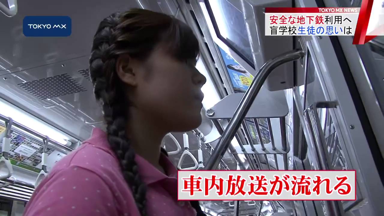 地下鉄事故防止へ　盲学校の生徒…“安全求める”思いは