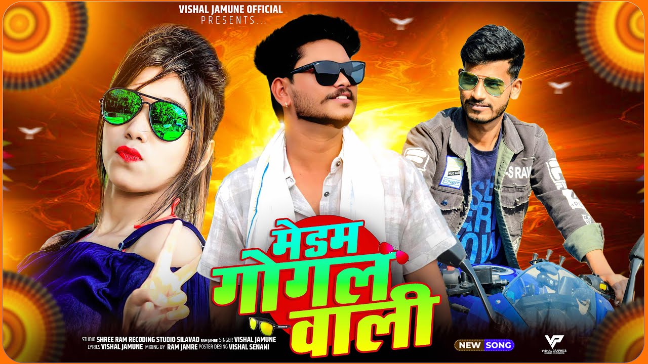 NEW AADIWASI TIMLI SONG || मेडम गोगल वाली || MEDAM GOGAL VALI || SINGAR VISHALJAMUNE 