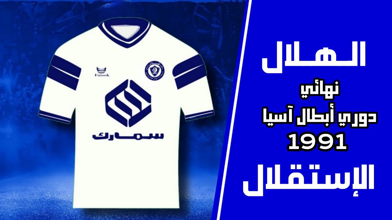الهلال  vs الاستقلال | نهائي دوري أبطال آسيا 1991 | ملخص المباراة + التتويج