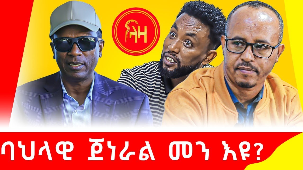 ባህላዊ ጀነራል መን እዩ? #LazaTigrigna #ትሕቲሰማይትግራይ