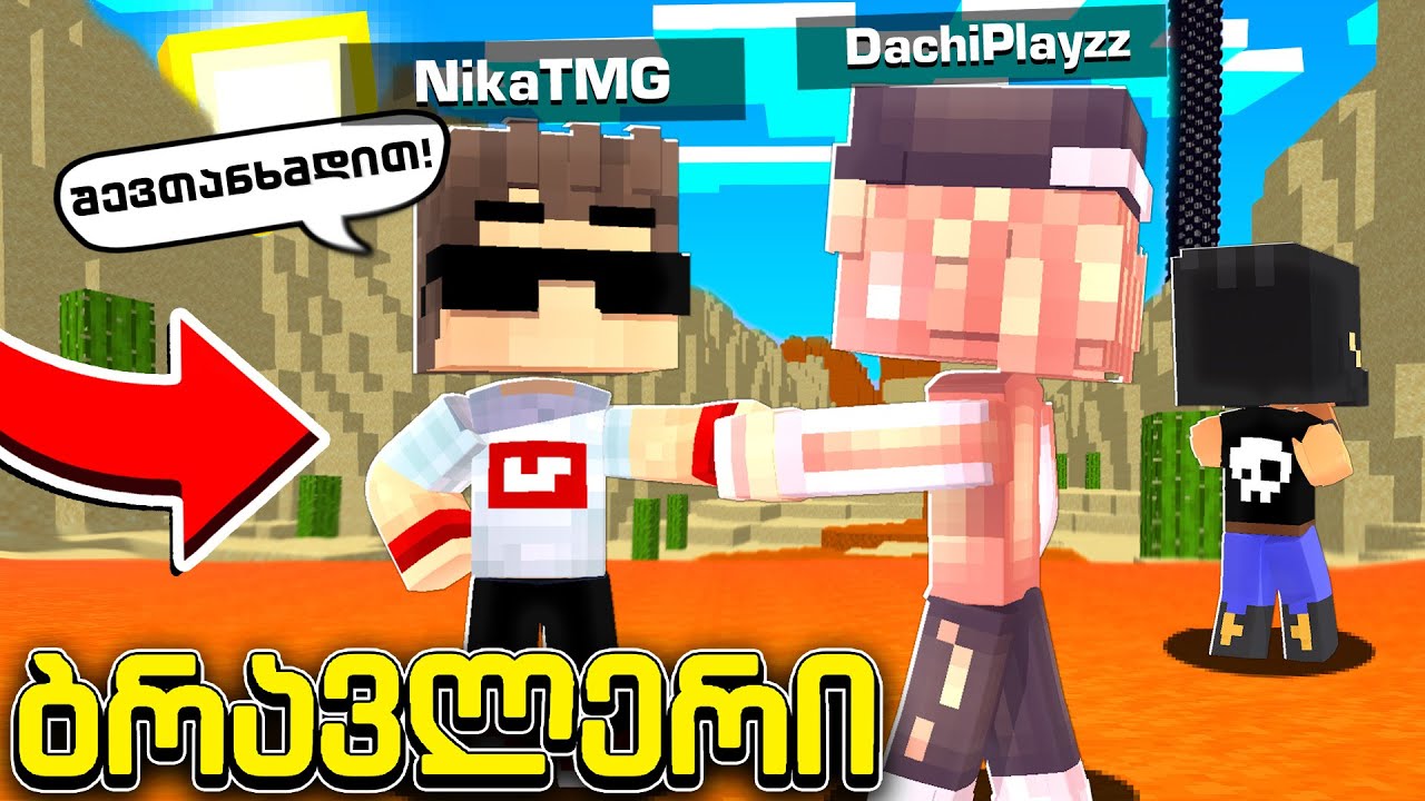 @NikaTMG ბრავლერი #125