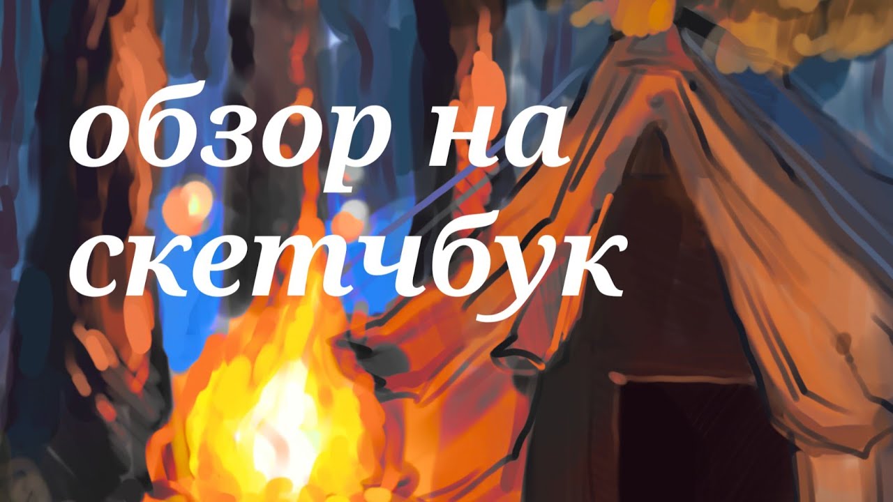 Обзор на скетчбук №27