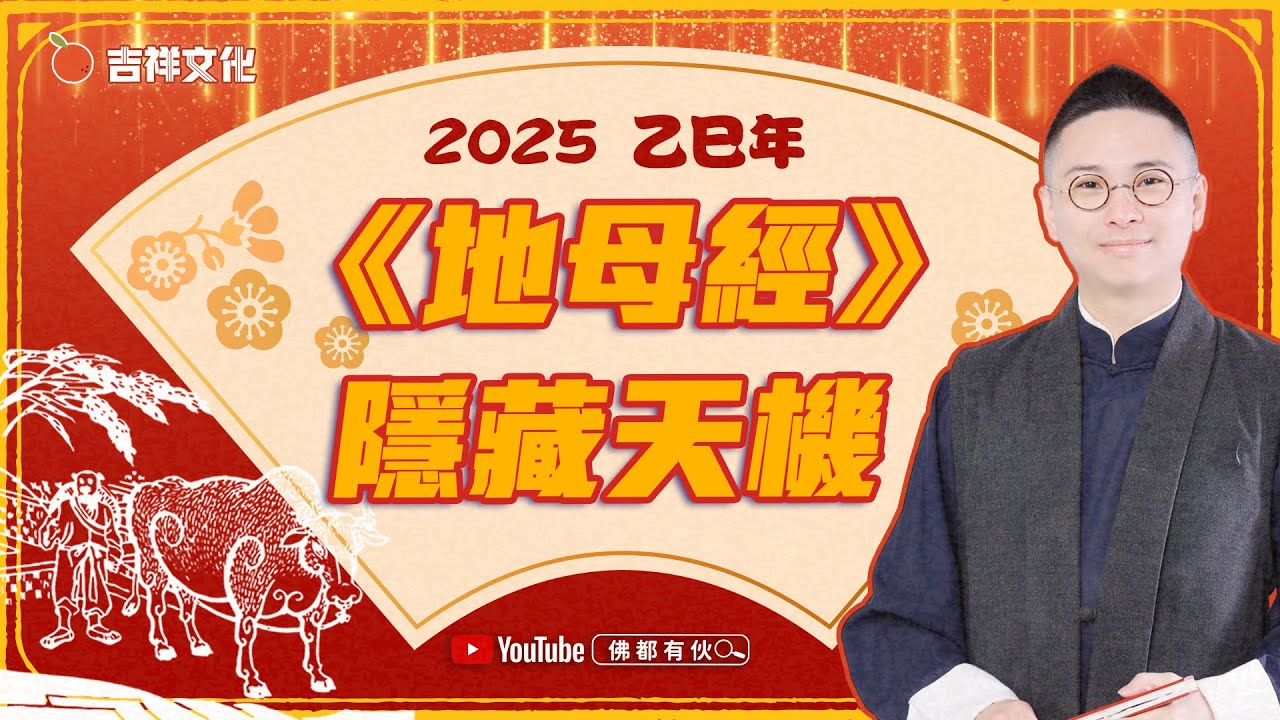 【2025大預測系列】解讀2025蛇年 地母經 隱藏天機 EP1【中文字幕】寶善老師
