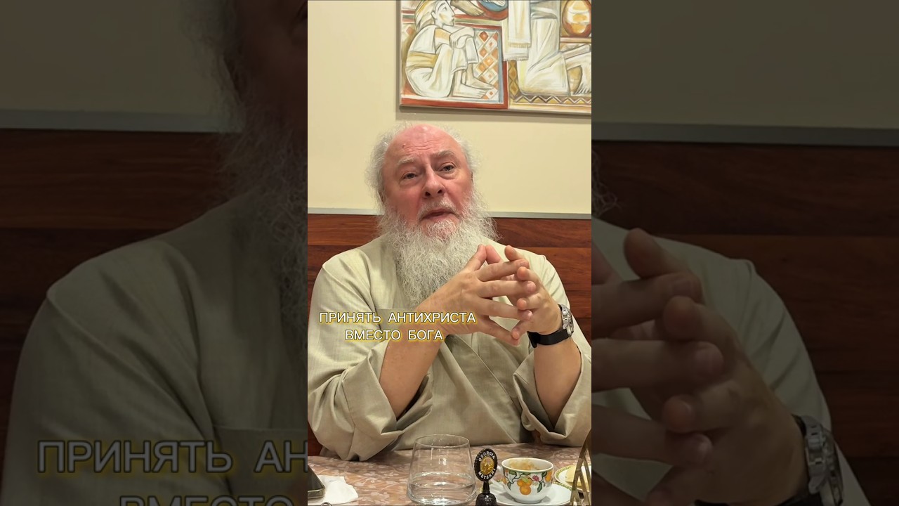 Можно ли заставить человека принять Антихриста вместо Бога? Отец Александр Торик. 27 января 2026 г.
