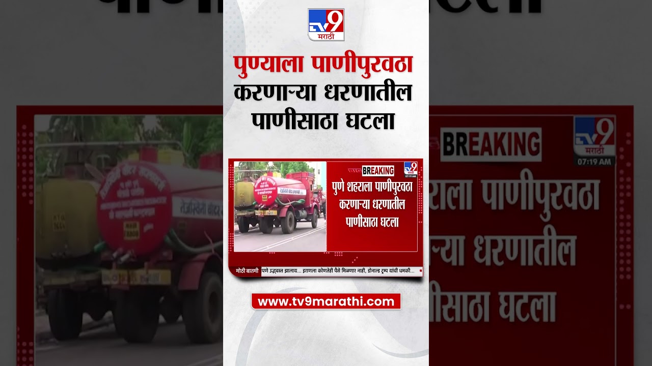 Pune Water Shortage | पुणे शहराला पाणीपुरवठा करणाऱ्या धरणातील पाणीसाठा घटला