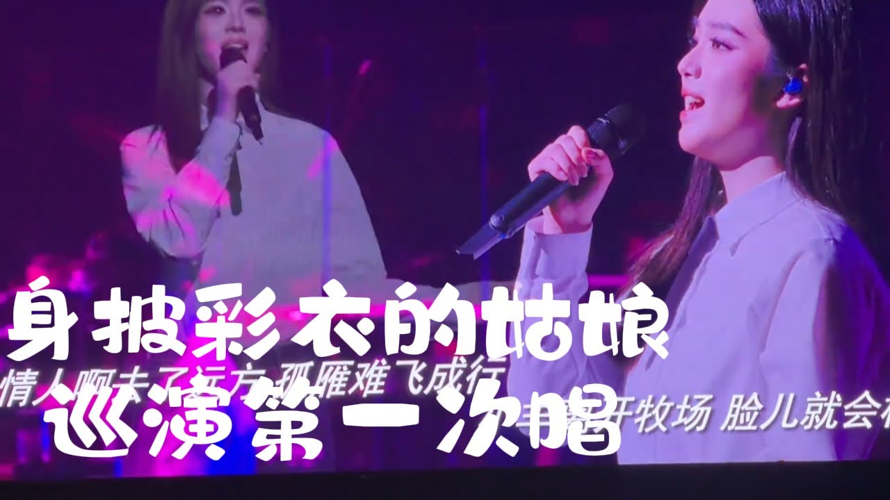 身披彩衣的姑娘 周煜琦 巡演第一次唱 新疆第四场