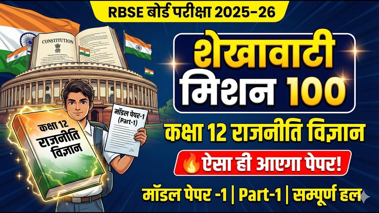 कक्षा 12 राजनीति विज्ञान शेखावाटी मिशन 100 मॉडल पेपर-1 सम्पूर्ण हल | RBSE Board Exam 2026 Paper