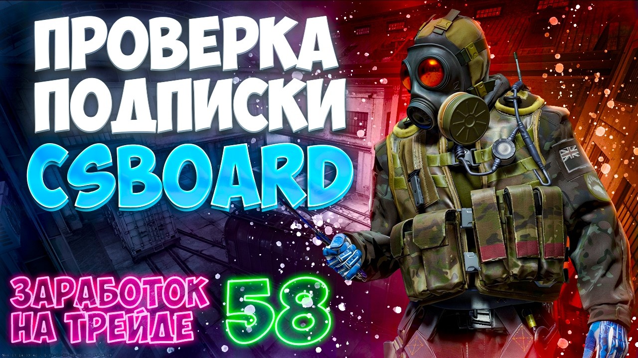 Проверка подписки Elite csboard! Заработок на трейде выпуск 58! Уроки трейда в steam!