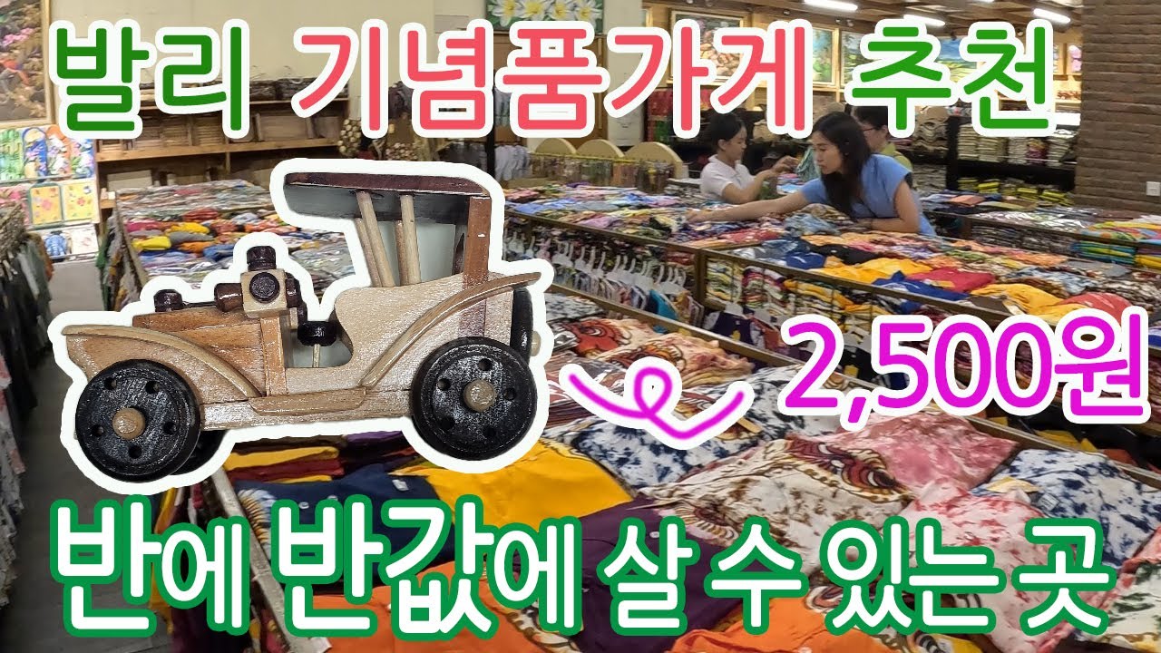 발리 기념품 추천, 짐바란쇼핑명소, 반에 반값에 살 수 있는 곳