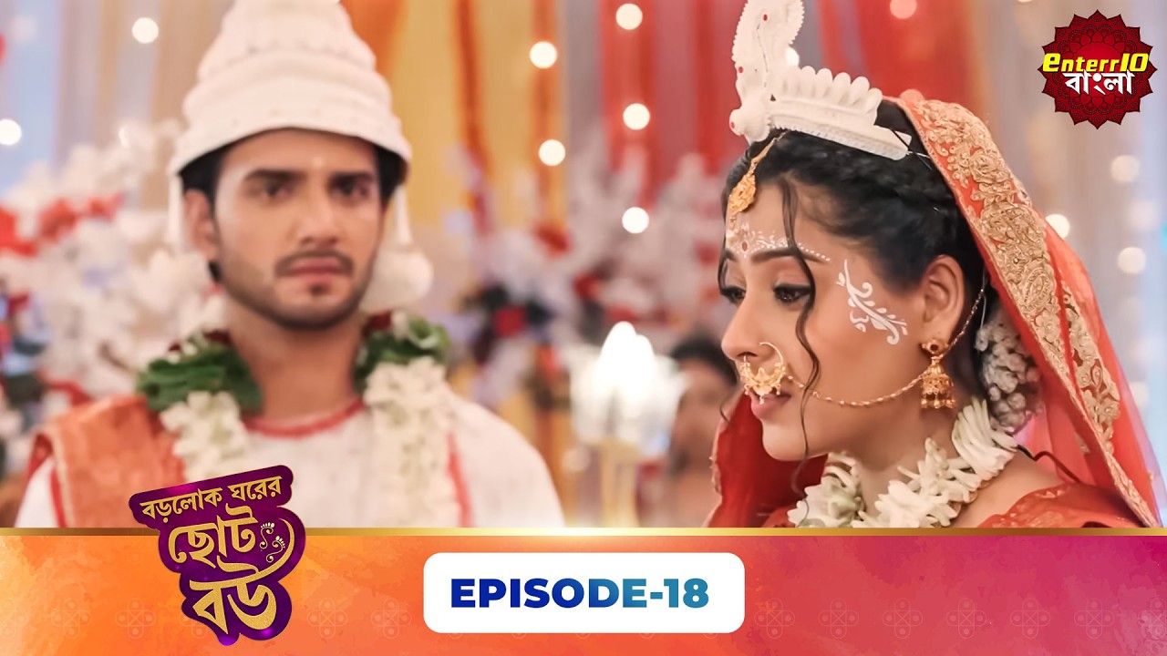 Bade Ghar Ki Choti Bahu (বড়োলোক ঘরের ছোট বউ) | Full Episode 18 | New Bangla Show | 21 Feb 2026