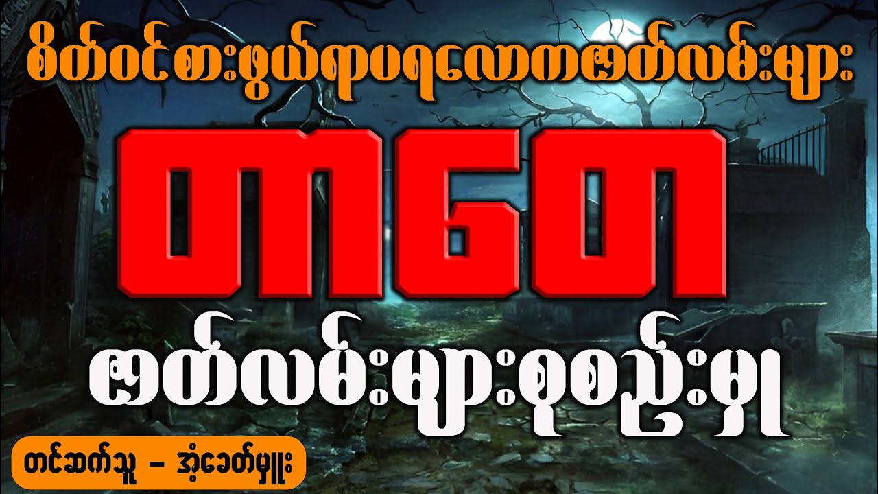 တာတေ ဇာတ်လမ်းများစုစည်းမှု
