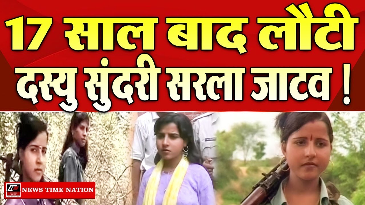 Auraiya : Chambal की कुख्यात डकैत Sarla Jatav 17 साल के बाद जेल से रिहा ! | News Time Nation