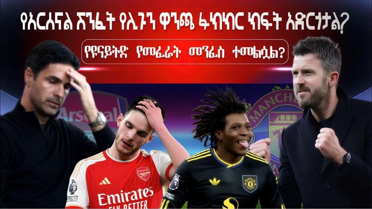 የአርሰናል ሽንፈት የሊጉን ዋንጫ ፉክክር ክፍት አድርጎታል? | የዩናይትድ የመፈራት መንፈስ ተመልሷል?