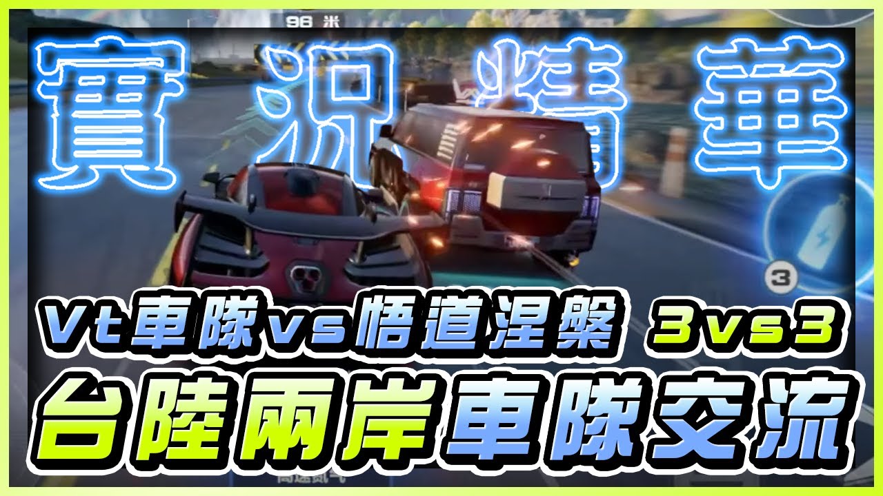 台陸兩岸車隊交流賽 Vt車隊vs悟道涅槃 三打三環節｜極速快感：集結