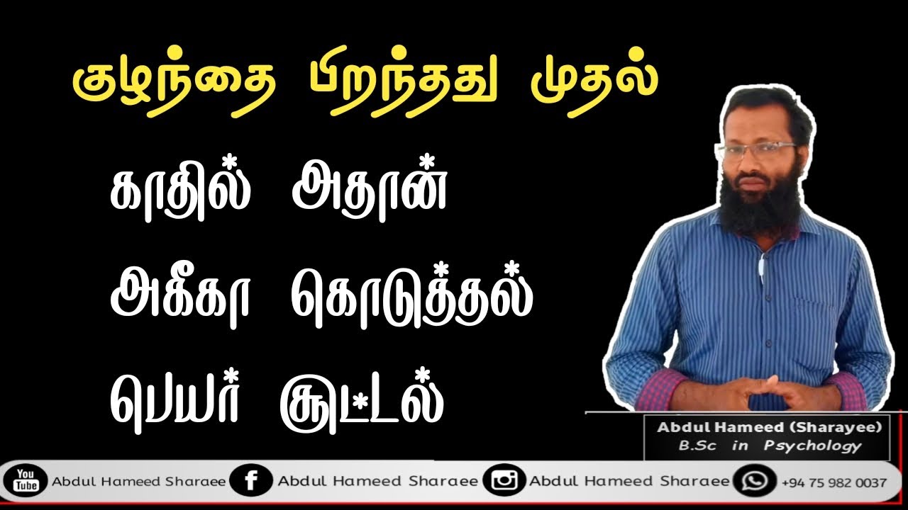 குழந்தை பிறந்ததும் செய்யவேண்டிய கடமைகள்