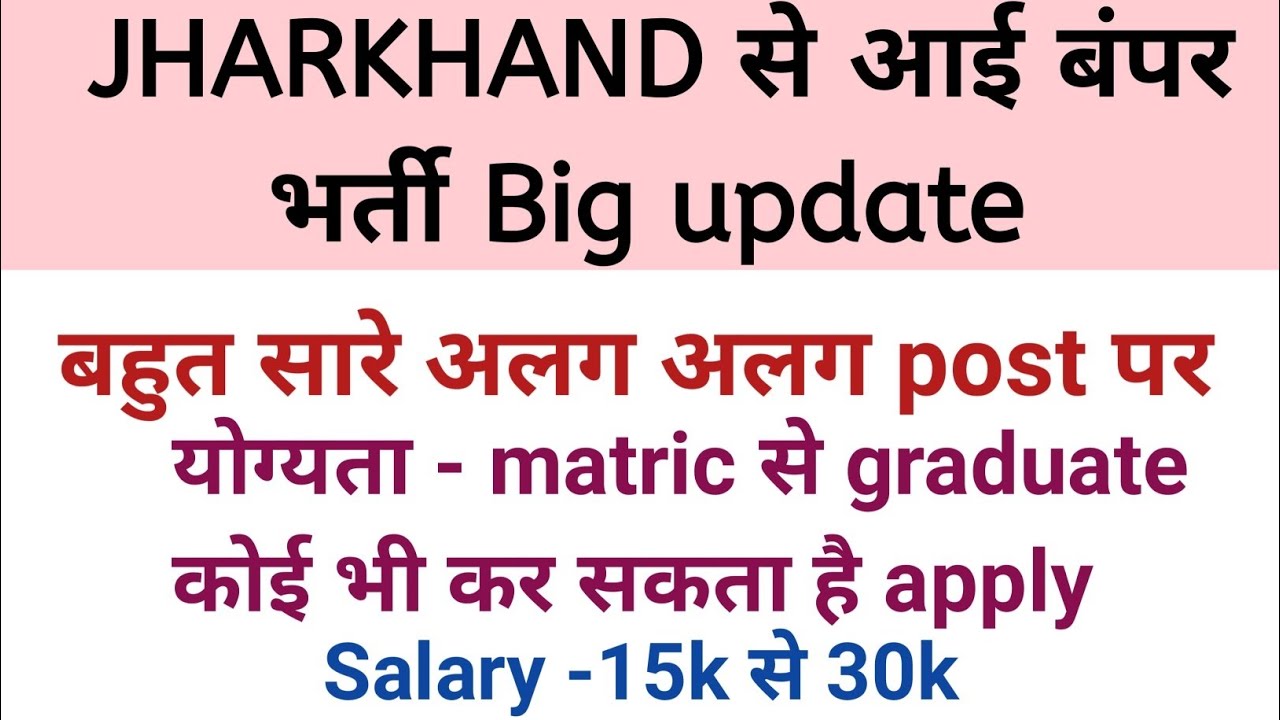 Jharkhand से ब्लॉक और जिला स्तर पर आई बंपर भर्ती जल्दी अप्लाई करें।।