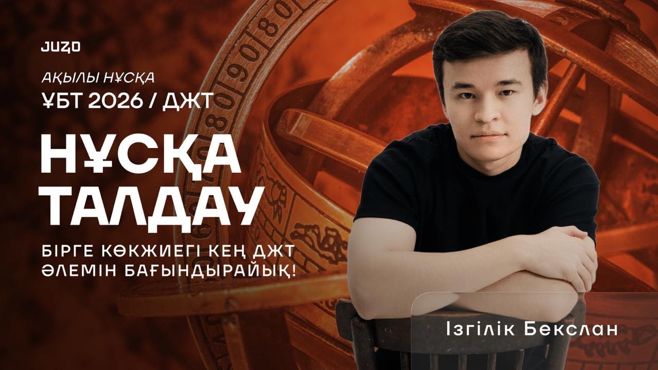 ДЖТ | ҚАҢТАР ҰБТ | ҰТО АҚЫЛЫ НҰСҚА | БЕКСЛАН АҒАЙ