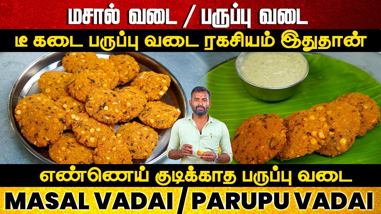 டீக்கடை மொறு மொறு பருப்பு வடை சீக்ரெட் | Masal vadai | paruppu vadai recipe in tamil | Masala Vadai
