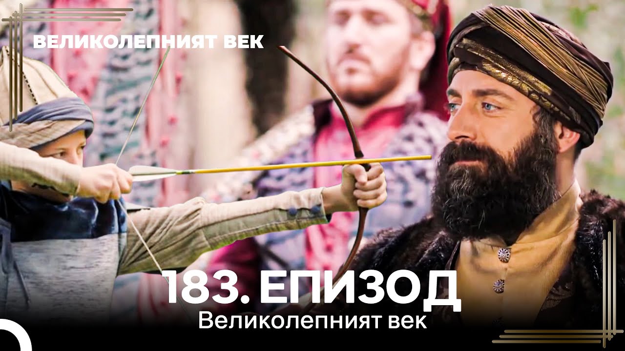 Великолепният век 183. Eпизод