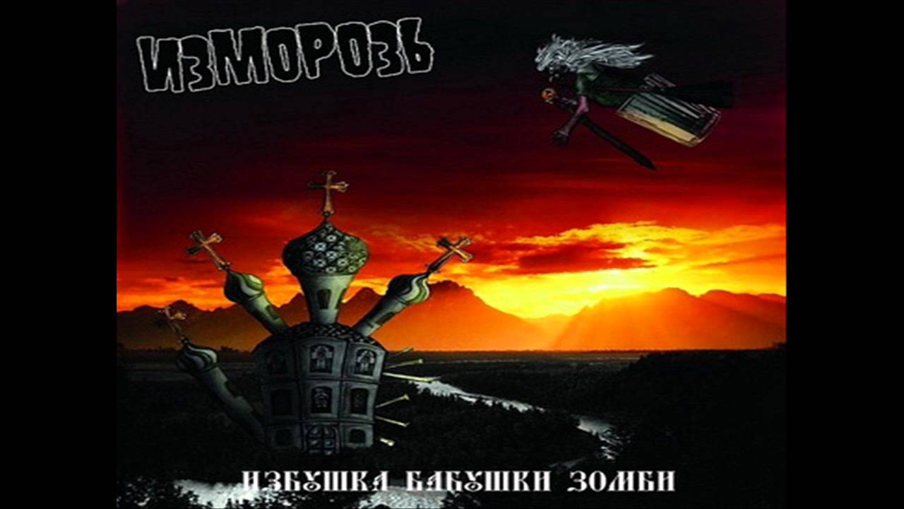 Изморозь - Бухла Налей