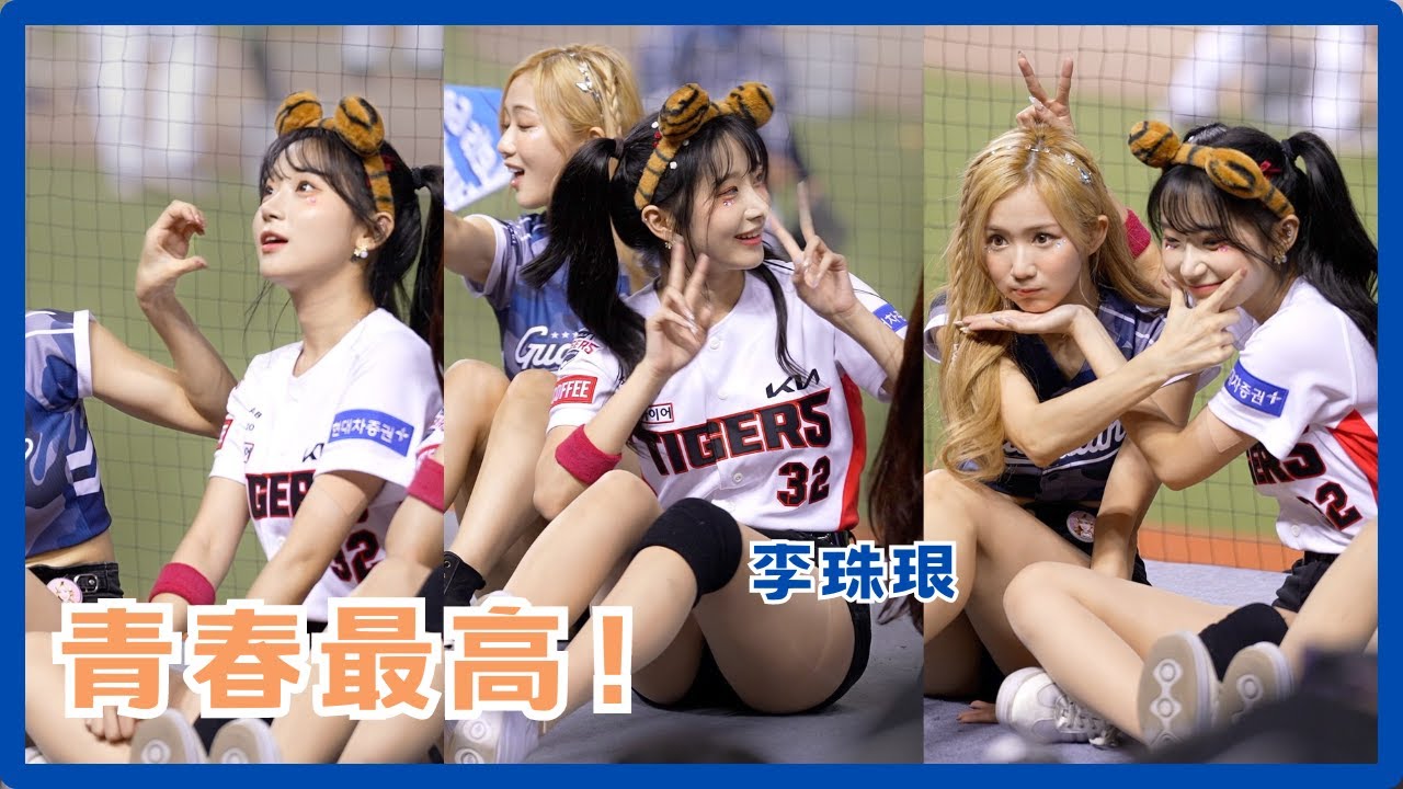 李珠珢 青春最無敵！ 富邦悍將 G!POP流行音樂節主題日 cheerleaders fancam