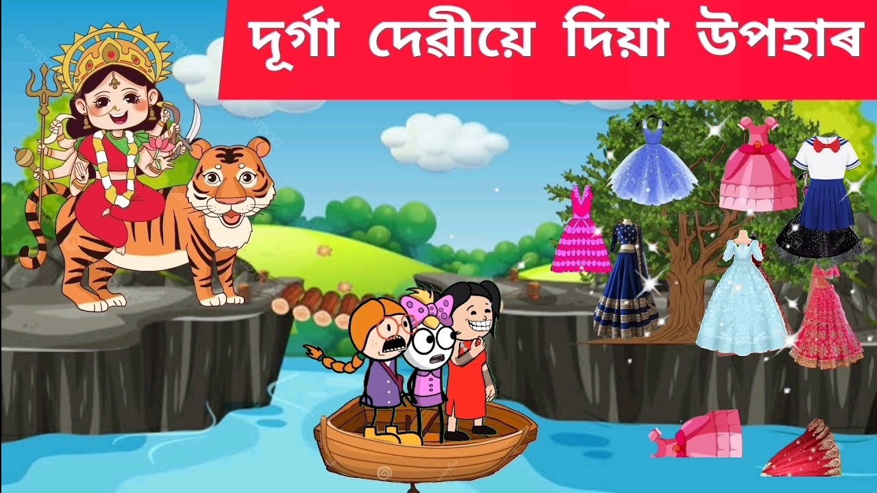 💥 দূৰ্গা দেৱীয়ে দিয়া উপহাৰ 💥Assamese cartoon/assamese story/putola/hadhu/