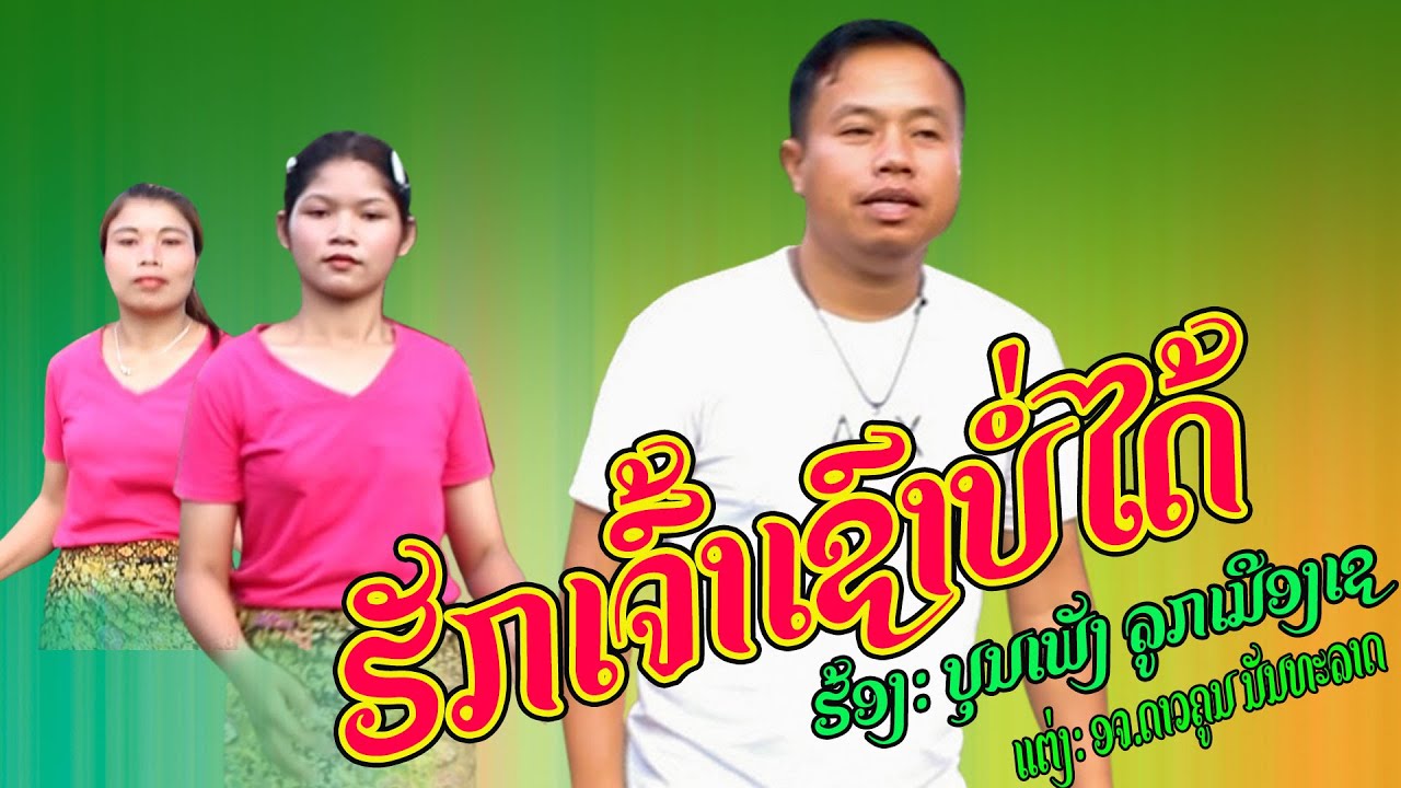 ຮັກເຈົ້າເຊົາບໍ່ໄດ້  ( รักเจ้าเชาบ่อได้ ) | ບູນເພັງ ລູກຫເມືອງເຊ (บุณเพ็ง ลูกเมืองเช)|【OFFICIAL MV 】