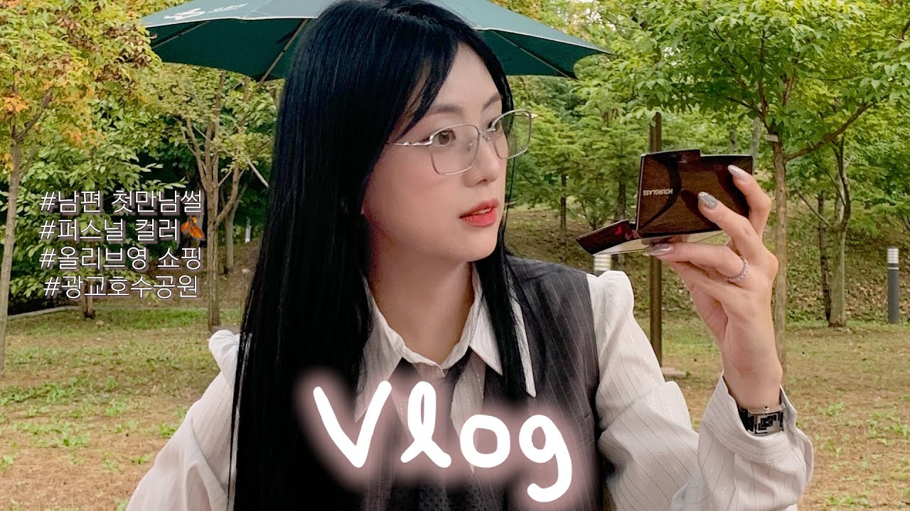vlog. 남편 첫만남썰, 퍼스널컬러, 올리브영 쇼핑 in 광교호수공원