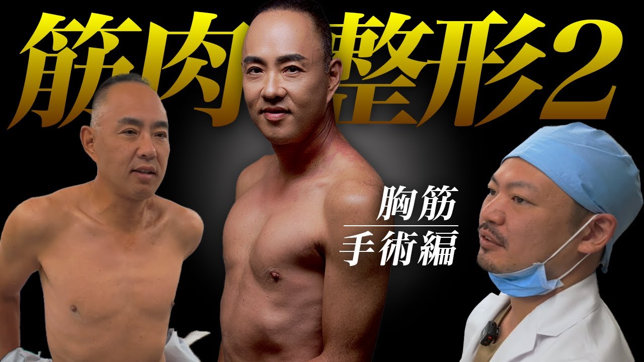 麻生泰53歳！運動なし、筋肉整形でかっこいい胸筋を手に入れます！【ドクターA（麻生泰）】