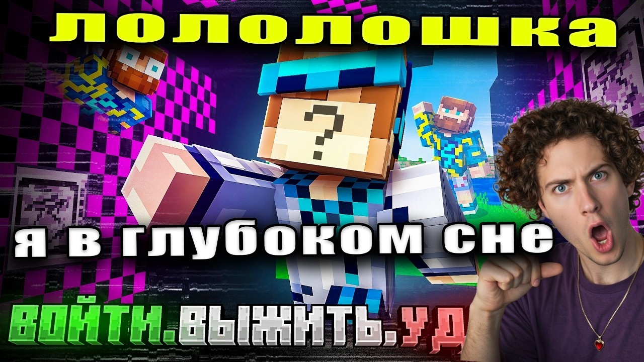 Лололошка 😱 Майнкрафт, но Мы Зашли в ГЛУБОКИЙ СОН • [Зайти. Выжить. Удалить] Реакция MrLololoshka