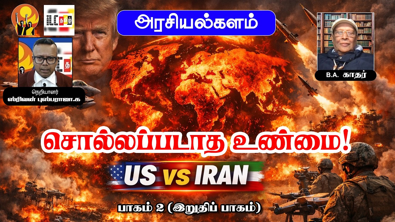 அமெரிக்கா–ஈரான் போர்: உலகம் அறியாத சொல்லப்படாத உண்மைகள்! | US Iran War Secrets | பாகம் 2 #USIranWar