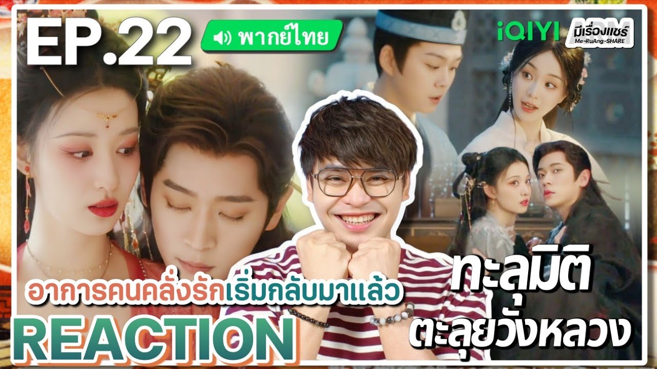 【REACTION】[EP.22] ทะลุมิติตะลุยวังหลวง (พากย์ไทย) How Dare You [成何体统] | iQIYIxมีเรื่องแชร์