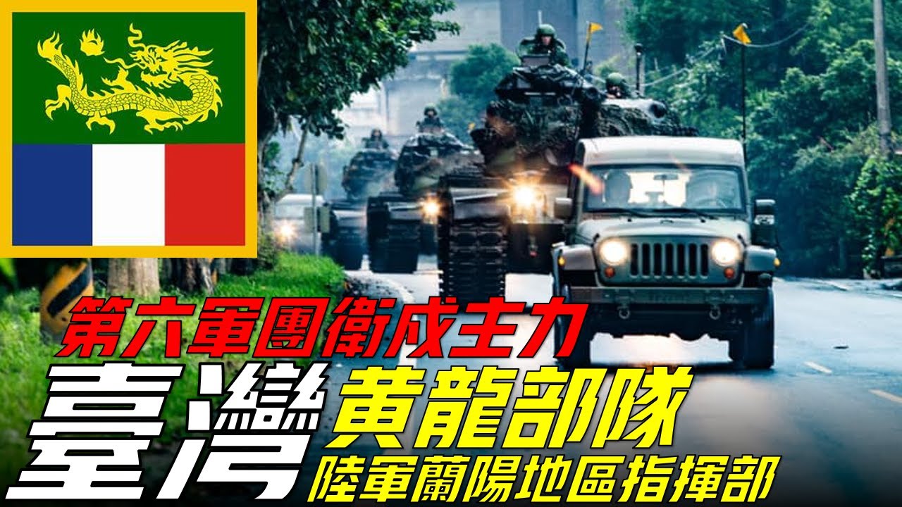 【黃龍部隊】蘭陽地區指揮部，十萬青年十萬軍的典範，台灣第一主力的佼佼者，與虎躍部隊相齊名的台灣衛戍部隊