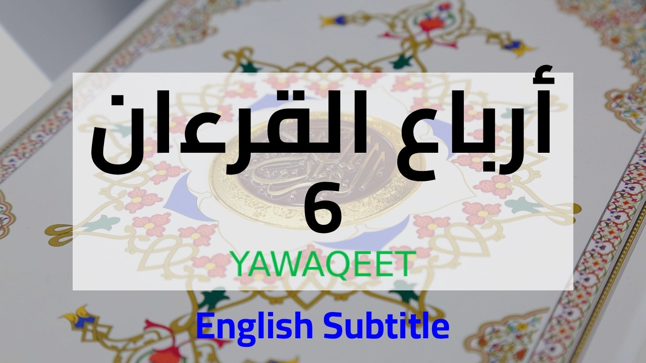 Yawaqeet أرباع القرآن مع المعاني بالإنجليزية | الجزء السادس | قناة يواقيت