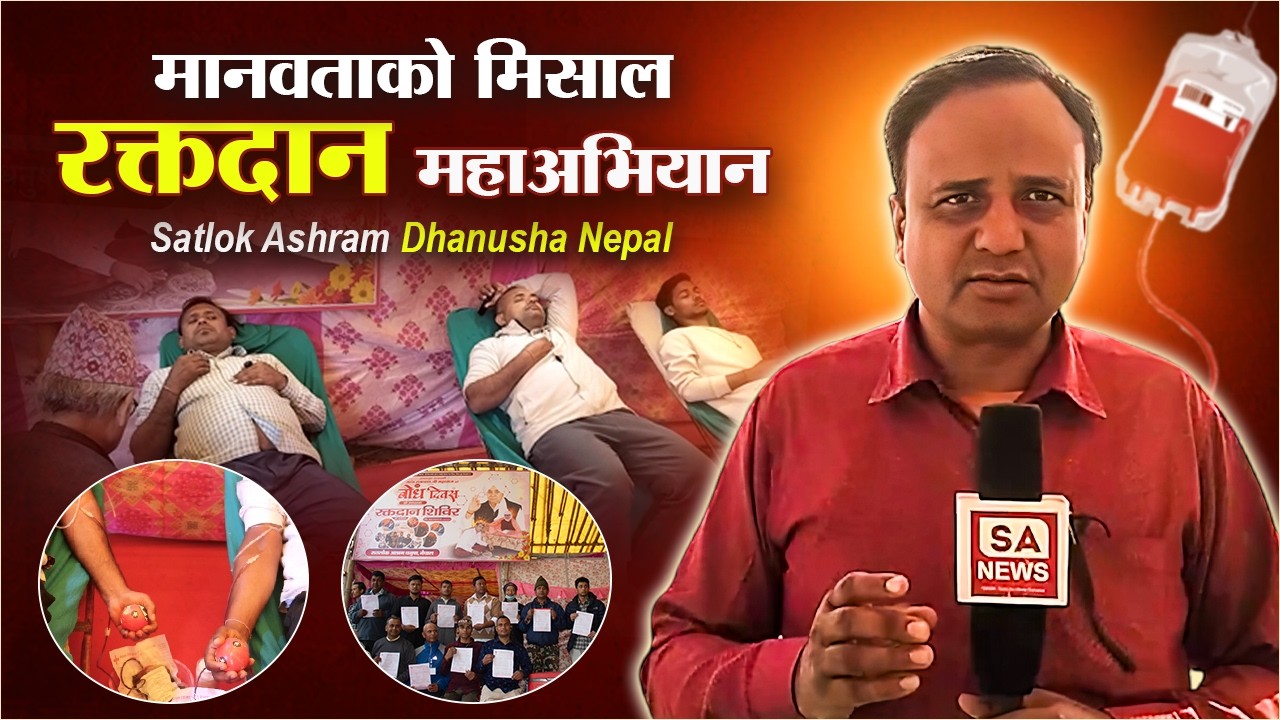 मानवताको मिसालरक्तदान महाअभियान | Satlok Ashram Dhanusha Nepal