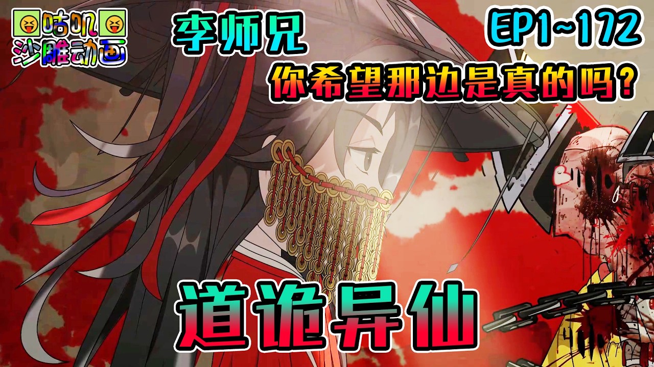 沙雕動畫《道诡异仙》EP1~172 美人纸，肛狗，肉屏风！我不是李火旺？那我是谁？假的！都是假的！你们都是假的！#咕叽沙雕动画 #动画 #沙雕動畫