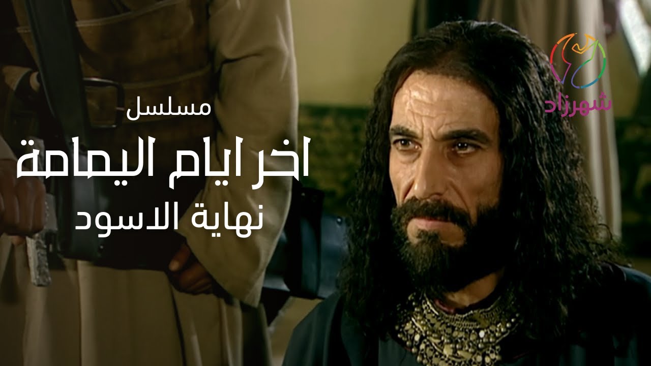 مسلسل اخر ايام اليمامة - مشهد: نهاية الاسود