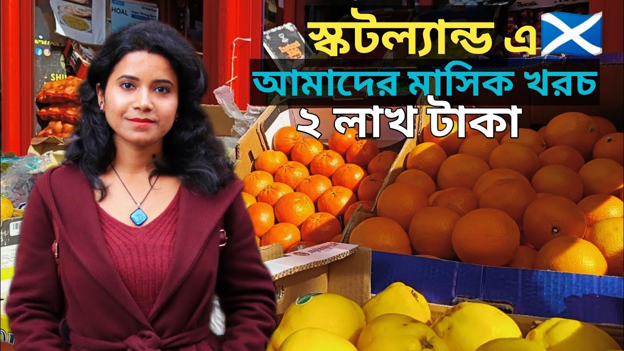 স্কটল্যান্ড এ আমাদের মাসিক খরচ প্রায় ২ লাখ টাকা Monthly expenses in UK🇬🇧 #bengalivlog #costofliving