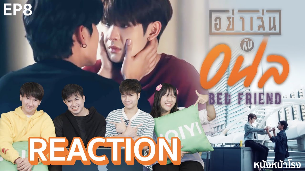 [EP.8] Reaction! อย่าเล่นกับอนล Bed Friend Series I หนังหน้าโรง