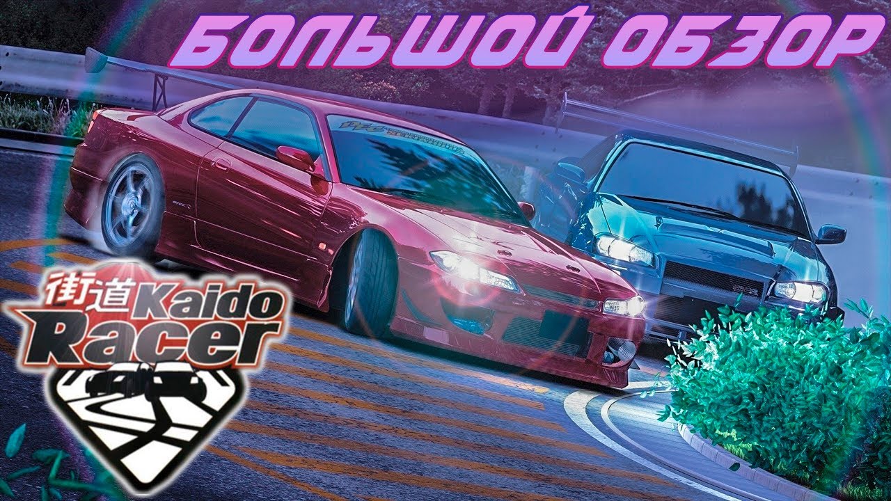 Смотр Kaido Racer - КАК СДЕЛАТЬ ТОГЭ ВЕЛИКИМ / Tokyo Xtreme Racer DRIFT который не вышел