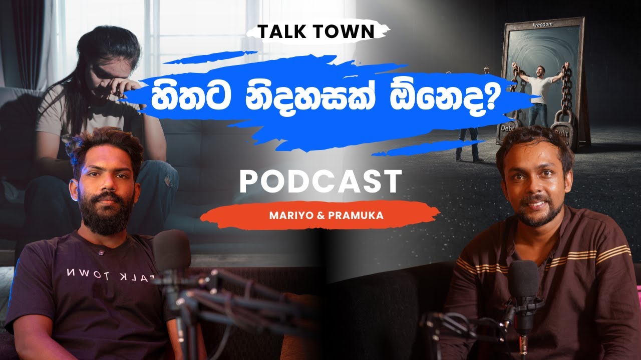Mentally Freedom | හිතට නිදහසක් ඕනෙද?