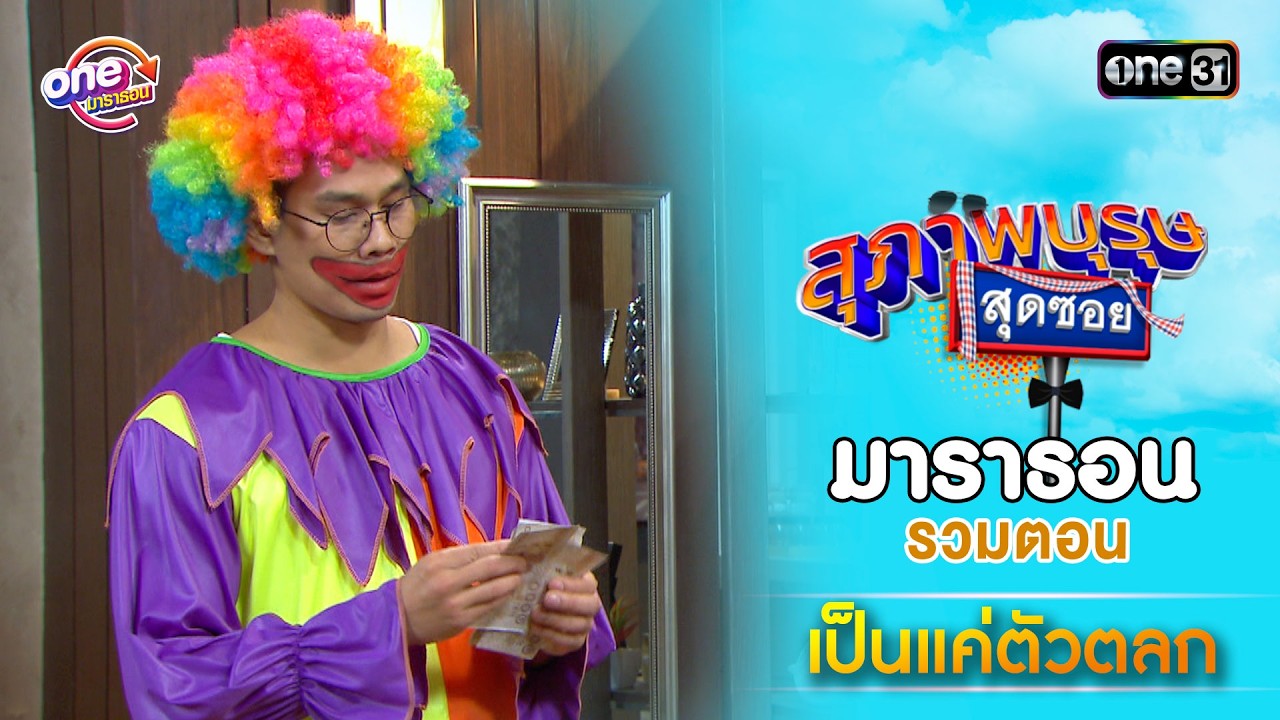 รวมตอน “เป็นแค่ตัวตลก” | สุภาพบุรุษสุดซอย ดูมาราธอนกันแบบยาวๆ | one31