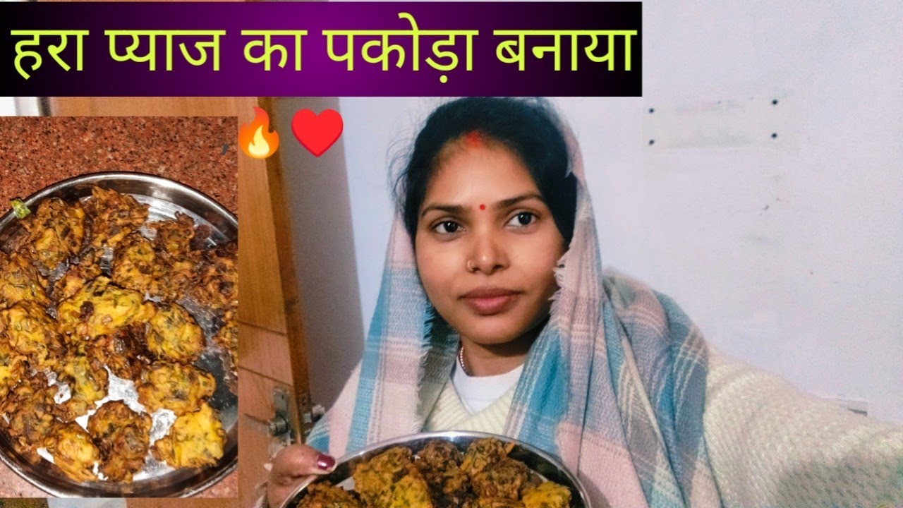  हरा प्याज का पकोड़ा बनाया # Vlog ♥️ # Daily Lifestyle video #  Family vlogs # @ Purnima - Sanjay 🙏