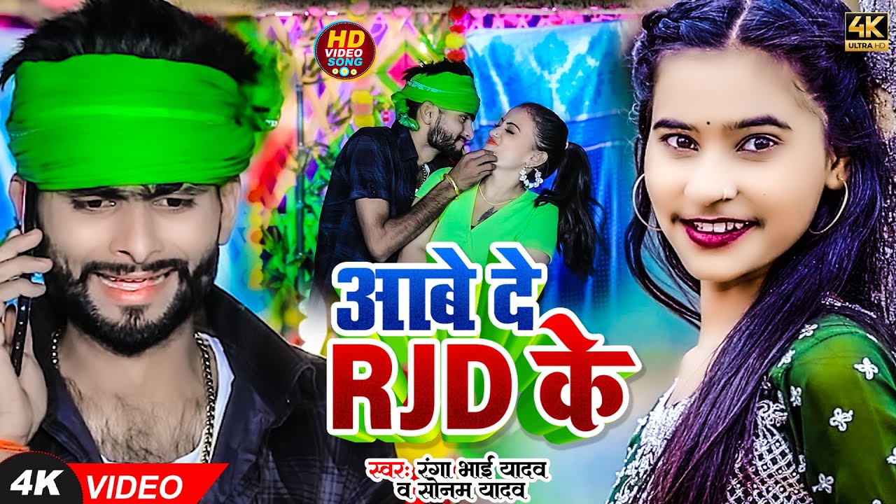 Video  आबे दे RJD के सरकार रे तोरे बनैबौ भातर रे Ranga Bhai Yadav, Sonam Yadav Rjd Song 2024