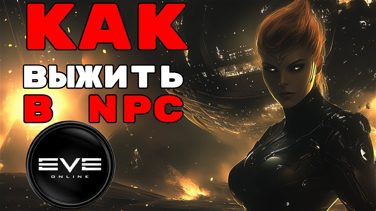 Как выжить в лоу и НПЦ-нулях? 9 ПРАВИЛ успешного коллектива! #eveonline #podcast #pvp
