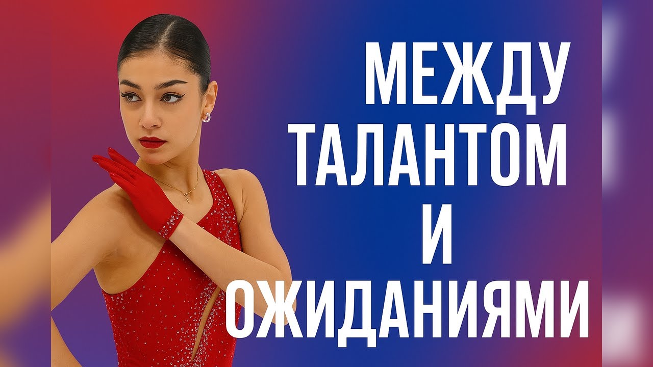 Аделия Петросян: между талантом и ожиданиями