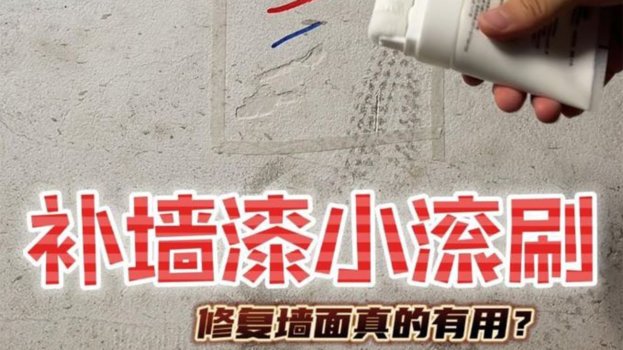这个补墙漆的补墙效果真的不错吗？#补墙漆 #墙面修复 #墙面修复 #测评