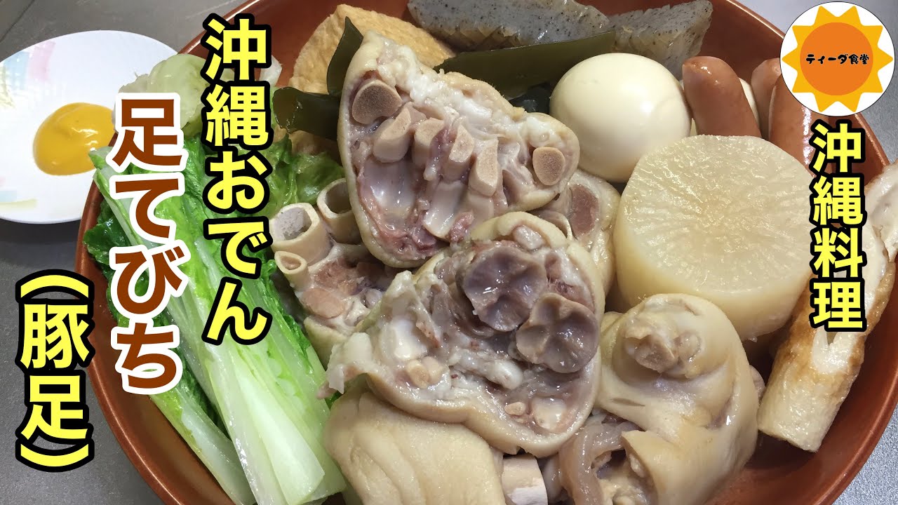 【沖縄料理】沖縄おでん/てびち/コラーゲンたっぷり/郷土料理/豚足