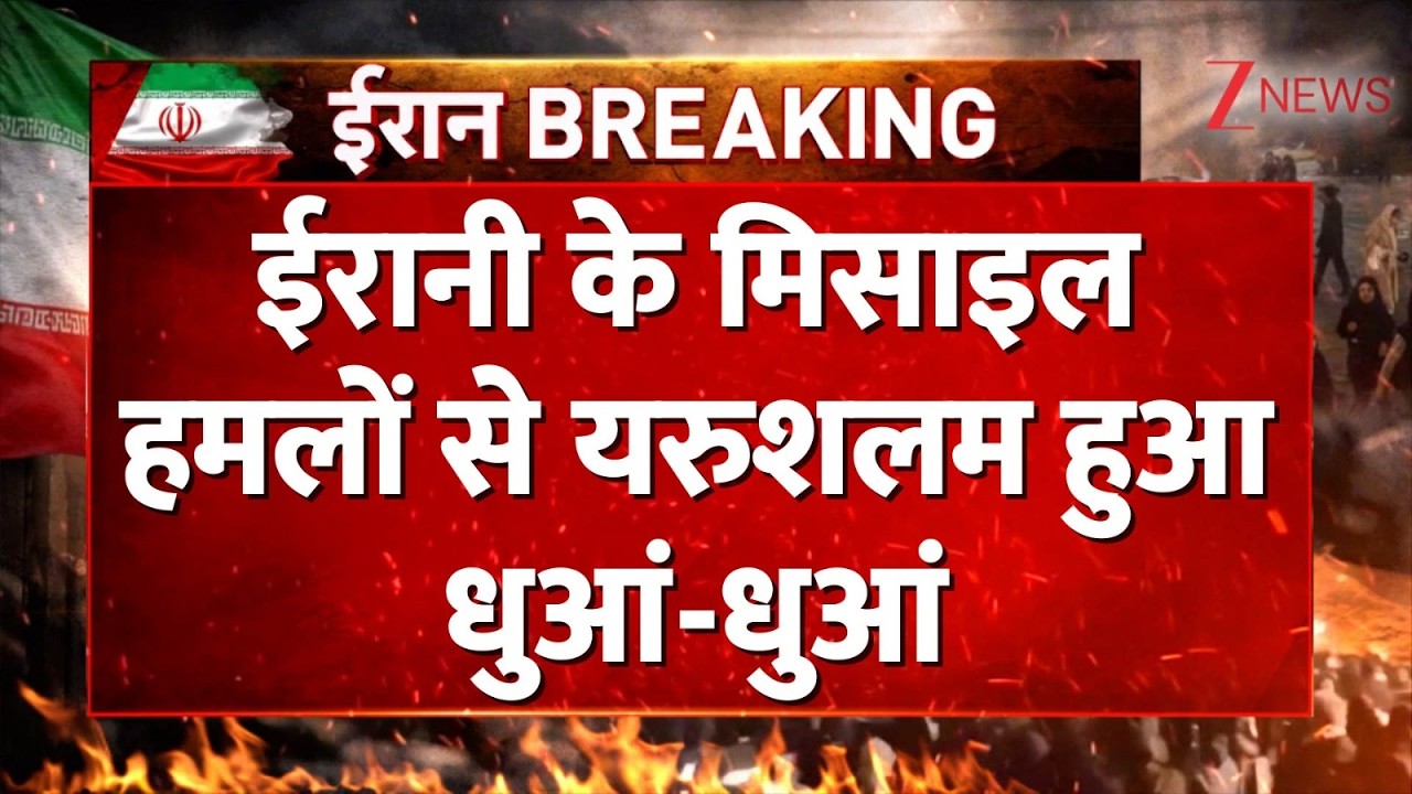 Iran Missile Attack on Netanyahu office: ईरानी के मिसाइल हमलों से यरुशलम हुआ धुआं-धुआं ।US Iran War